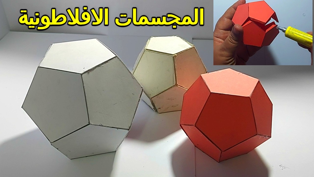 المجسمات الافلاطونية