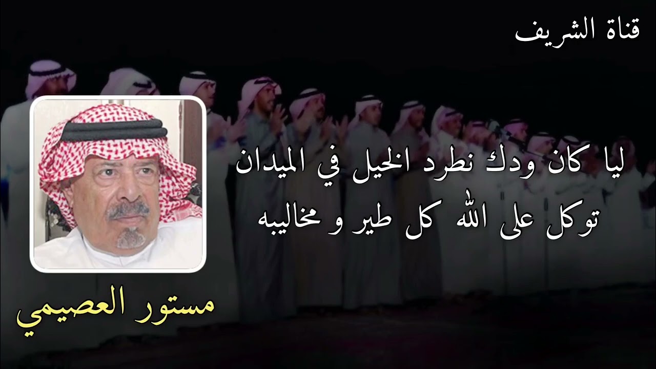 محاورة قديمة - عايض الشريف و مستور العصيمي رحمه الله