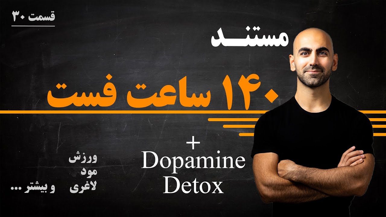 #30 - 140 ساعت فست