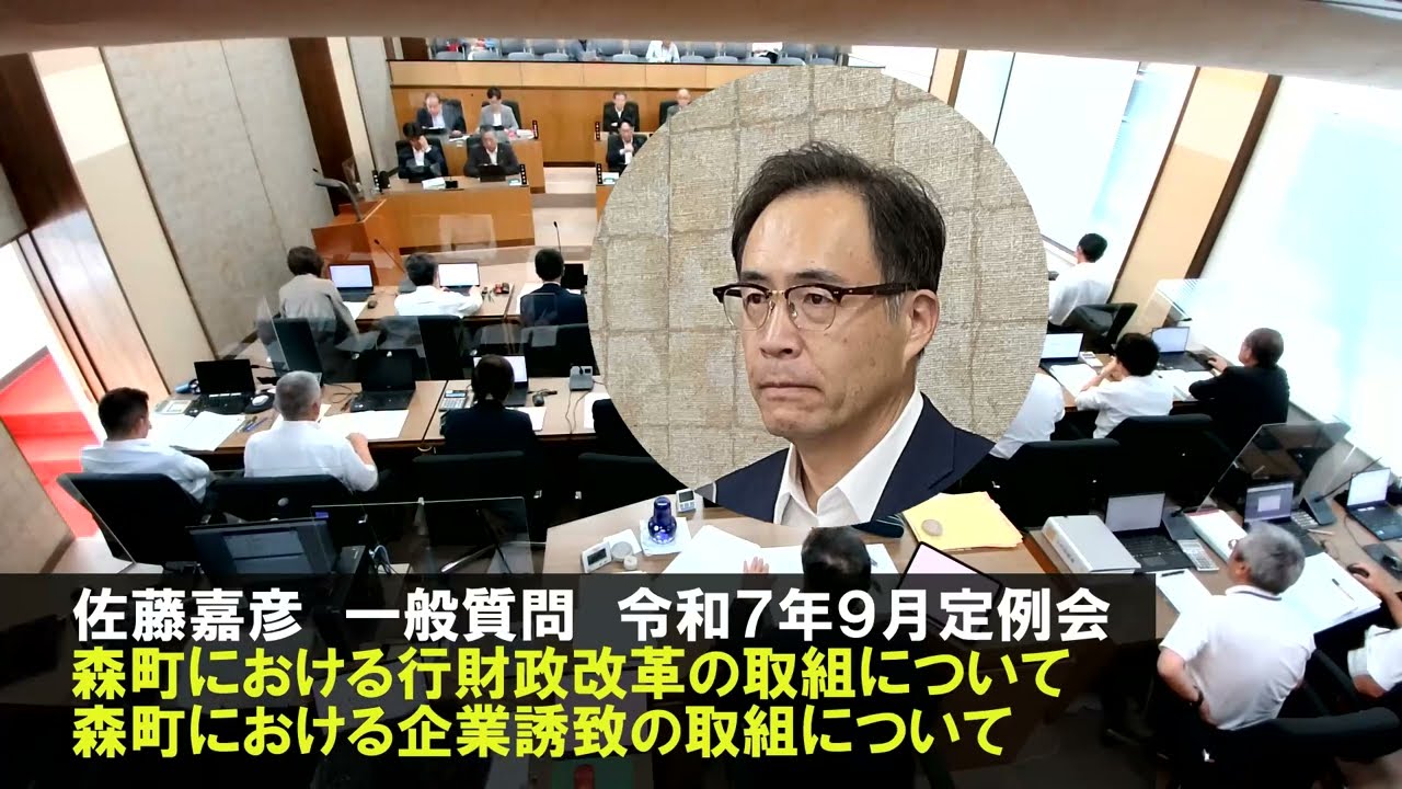 佐藤嘉彦　一般質問　①森町における行財政改革の取組について　②森町における企業誘致の取組について　令和7年9月18日