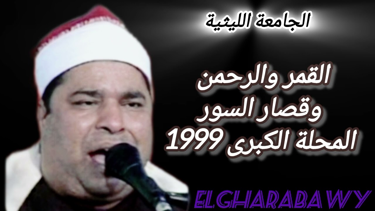 رائعة الرحمن وقصار السور المحلة الكبرى99 الشيخ محمد الليثي