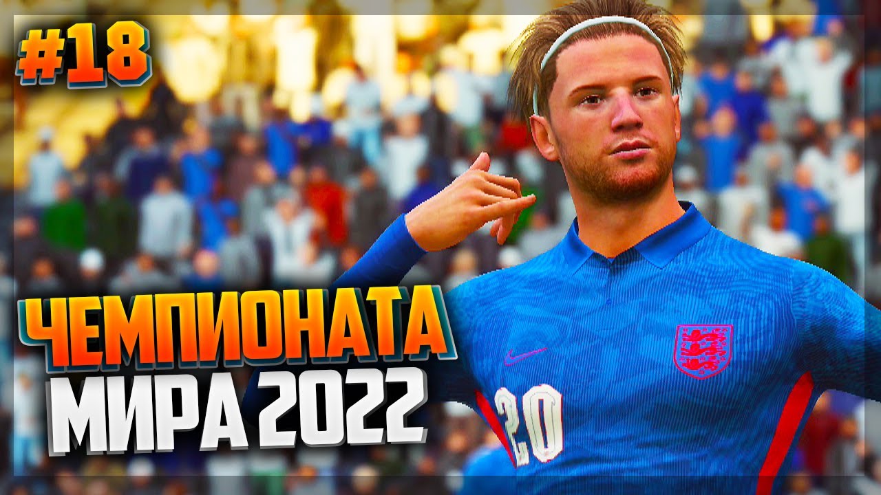 ЧЕМПИОНАТА МИРА 2022 - FIFA 21 ★ КАРЬЕРА ЗА ИГРОКА ★ |#18|