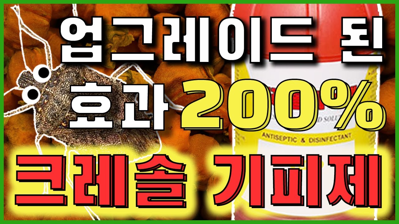 필수 시청 !! 업그레이드 되서 돌아온 크레솔 기피제!!(ft. 양재갑 선생님)