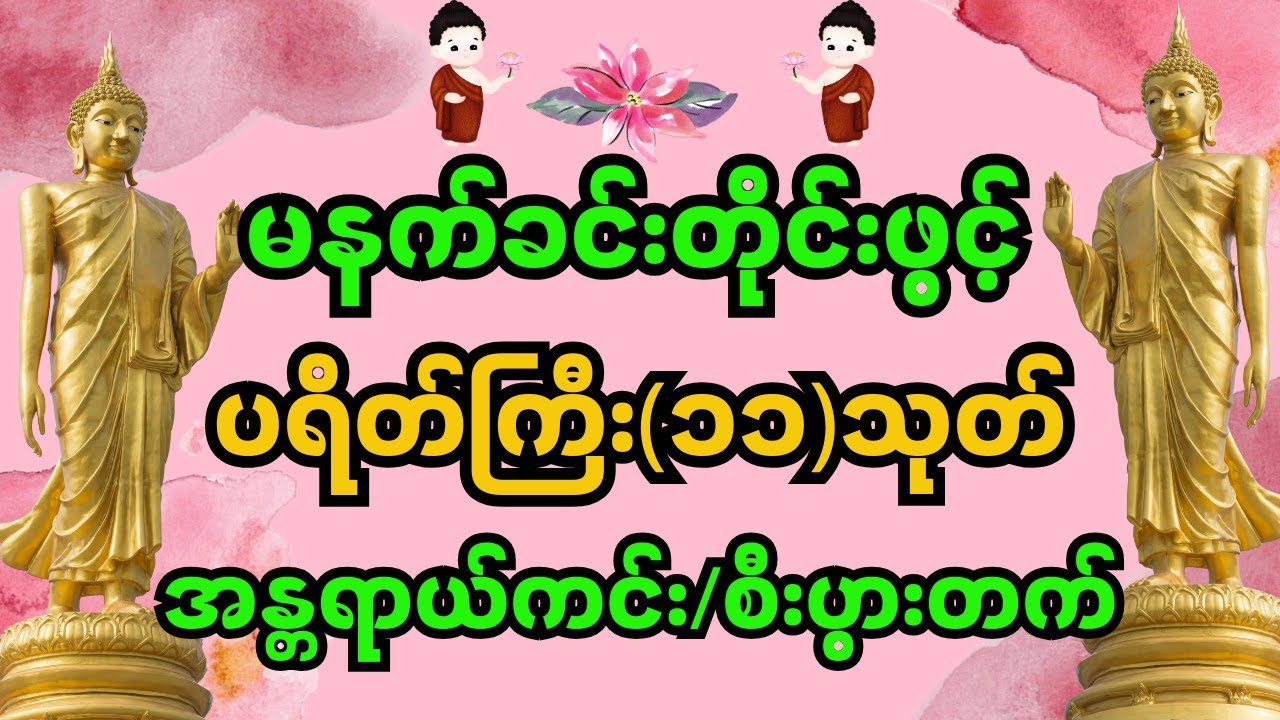 နေ့သစ်တိုင်းမှာ ကံပွင့်၊ လာဘ်ပွင့်စေဖို့ မဖြစ်မနေ နားဆင်သင့်တဲ့ (၁၁) သုတ် ပရိတ်တော်နှင့် မေတ္တာပို့