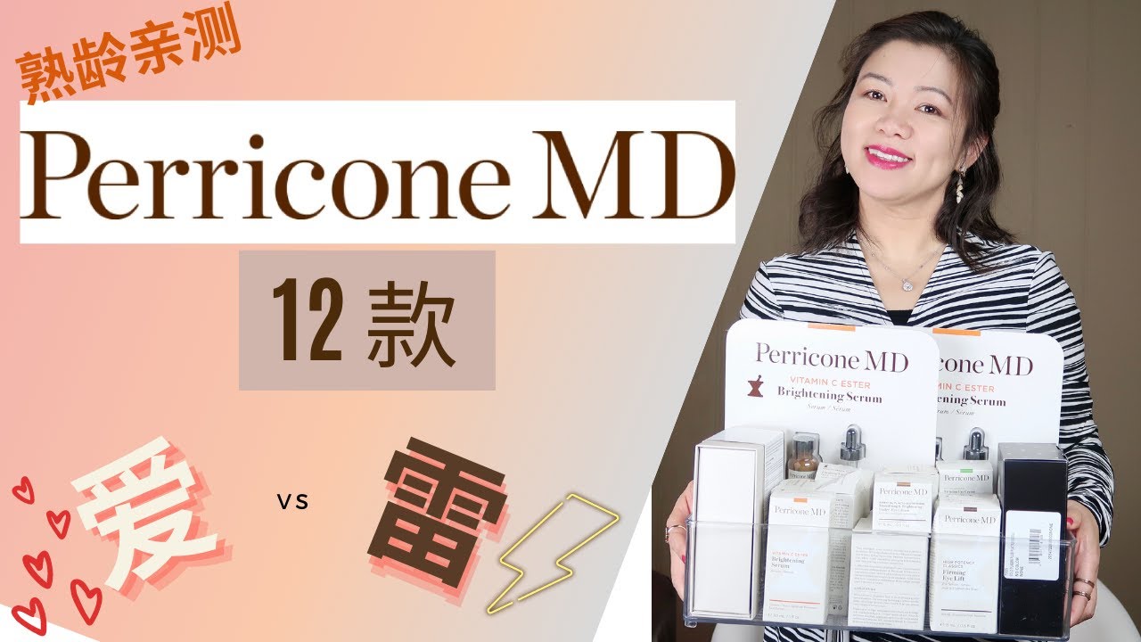 Costco热卖的裴礼康（Perricone MD) - 40+熟龄肌肤亲测 12款产品 爱和雷