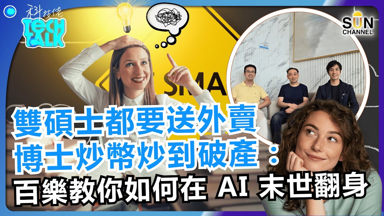 雙碩士送外賣、博士炒幣輕生：AI 時代正瘋狂屠殺高學歷廢物！填鴨式教育已死！香港教育大崩壞！AI 能進化思考，人類還在背書？這是一場注定慘敗的戰爭！｜#71 科技佬 TECH TALK