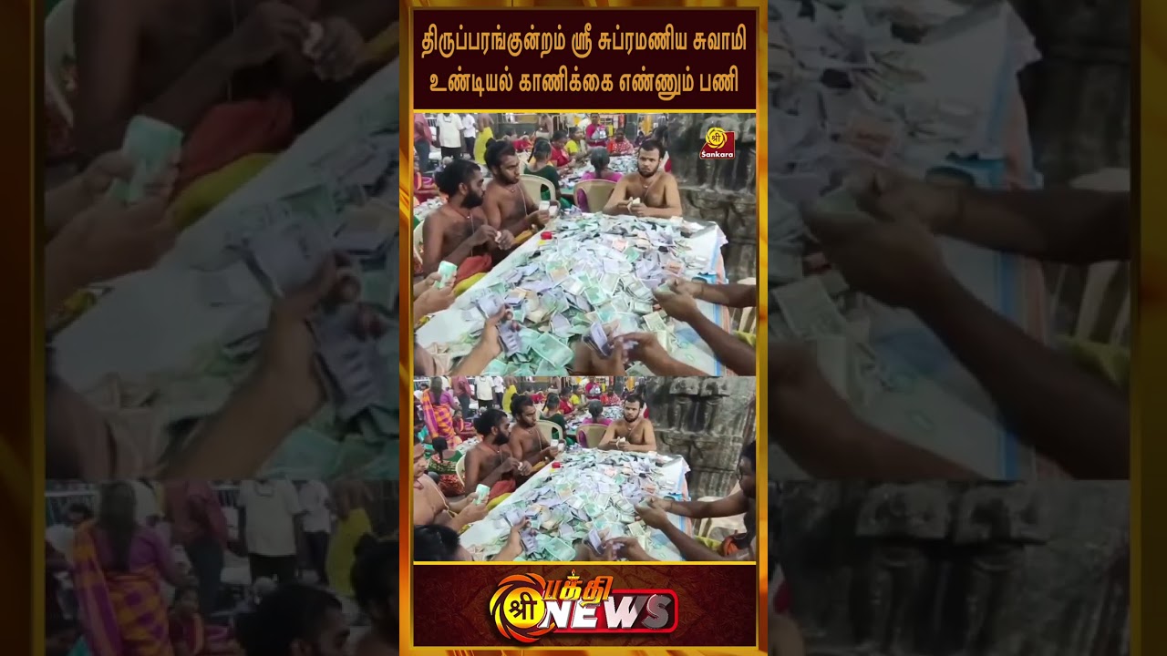 திருப்பரங்குன்றம் ஸ்ரீசுப்ரமணிய சுவாமி ஆலய உண்டியல் காணிக்கை எண்ணும் பணி,மதுரை #temple #shorts