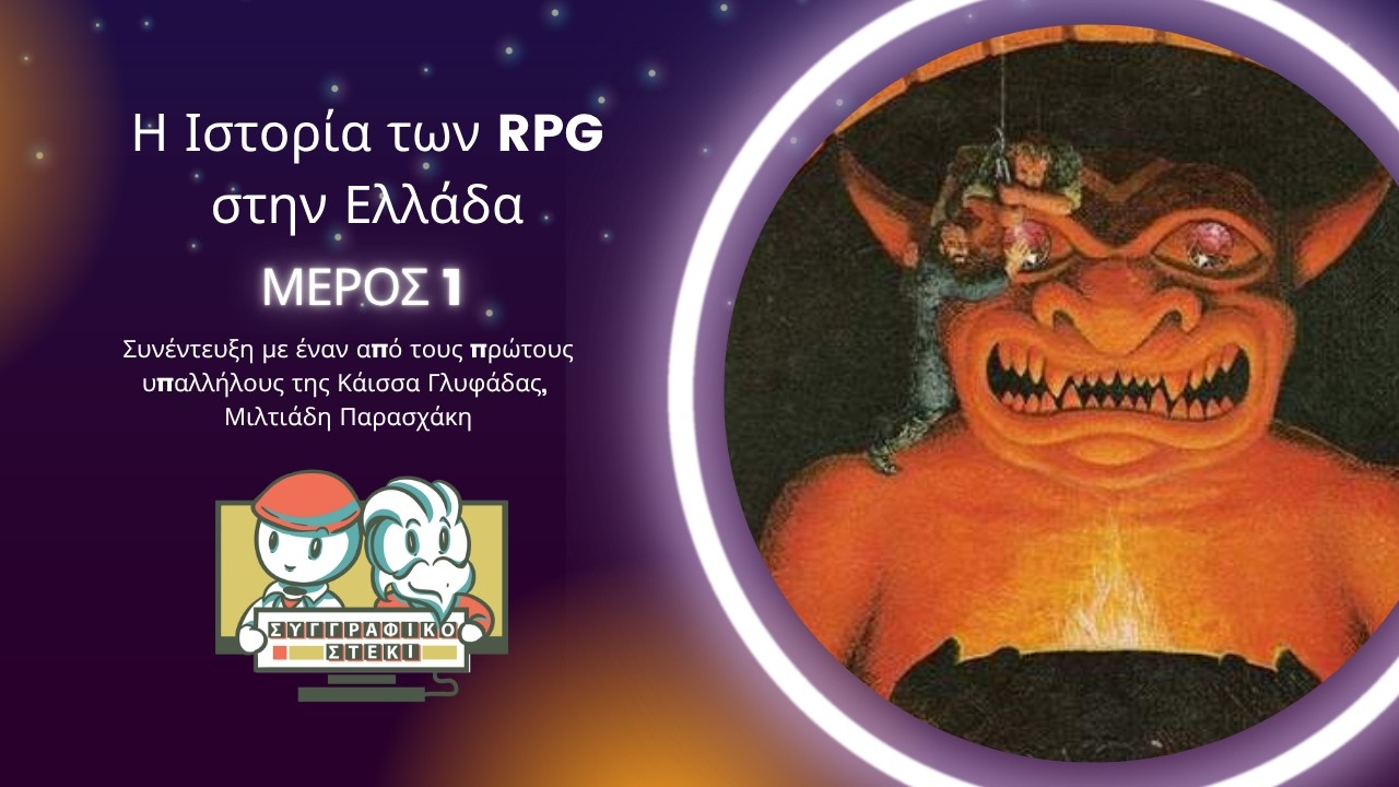 Η Ιστορία των RPG στην Ελλάδα  - Μέρος 1ο