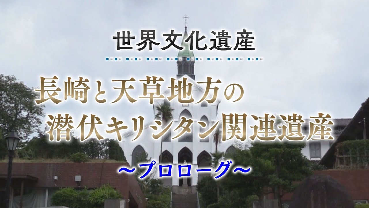 世界文化遺産 第1回「プロローグ」
