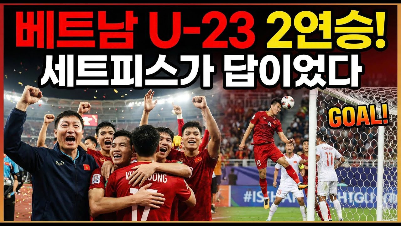 “김상식 매직! 베트남 U-23 2연승 질주… 세트피스가 답이다 (AFC U-23 아시안컵)”