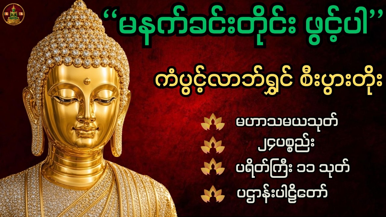 🙏🌷🌹နံနက်ခင်းတိုင်းဖွင့် မဟာသမယသုတ် ၊ ပရိတ်ကြီး (၁၁)သုတ် ၊ ပဌာန်းဂါထာတော်