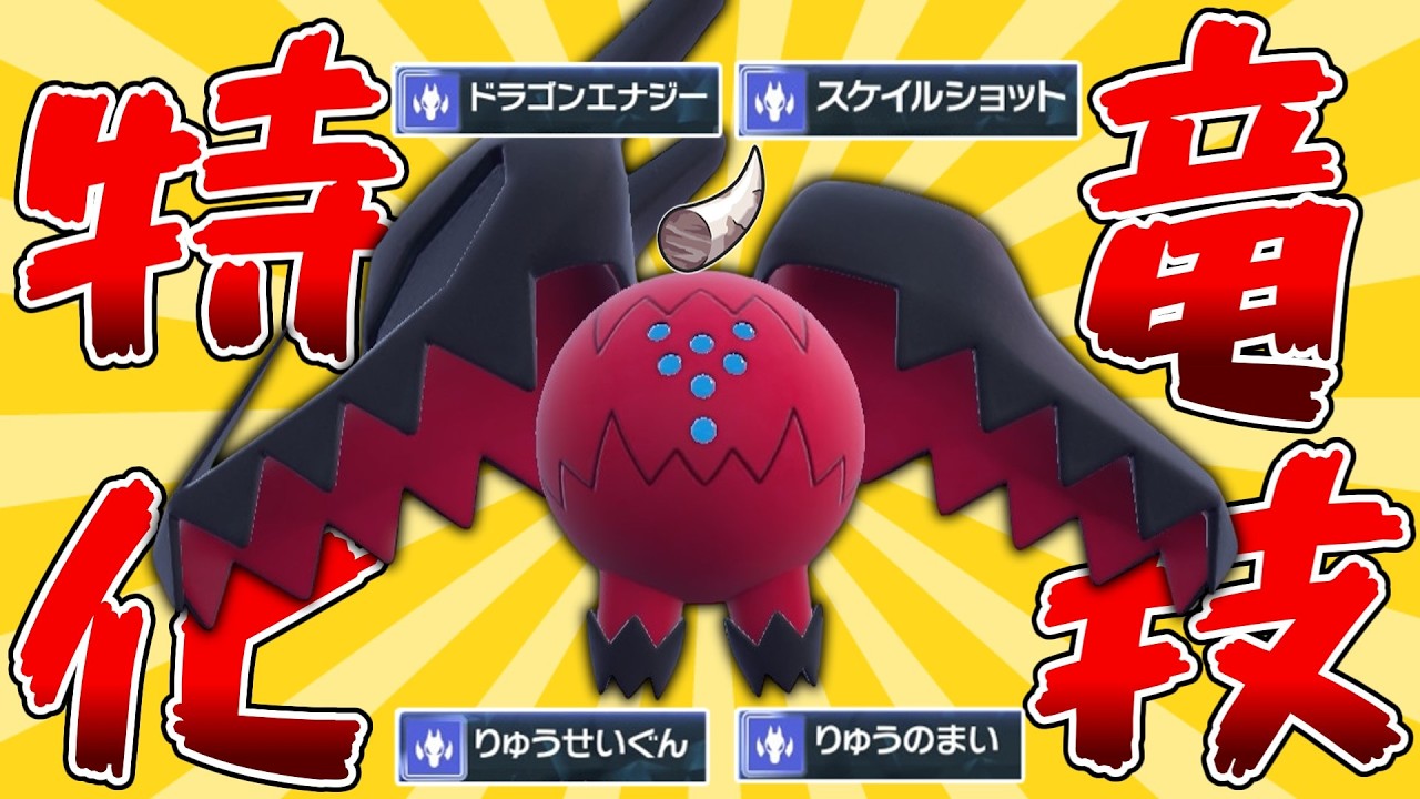 【竜技特化】ドラゴン技だけのガチ両刀レジドラゴなんか強くてワロタ【ポケモンSV】
