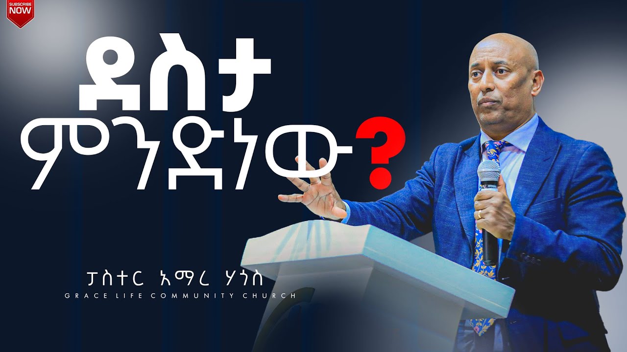 ደስታ ምንድነው ? (በፓስተር_አማረ_ሀጎስ) GRACE LIFE COMMUNITY CHURCH ግሬስ_ላይፍ_ኮሚዩኒቲ_ቸርች_ ጸጋ