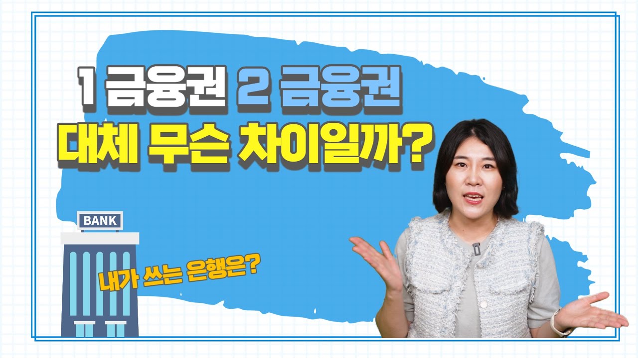 제1금융권 제2금융권 차이 l 내가 자주가던 은행이 2금융권이라니?!