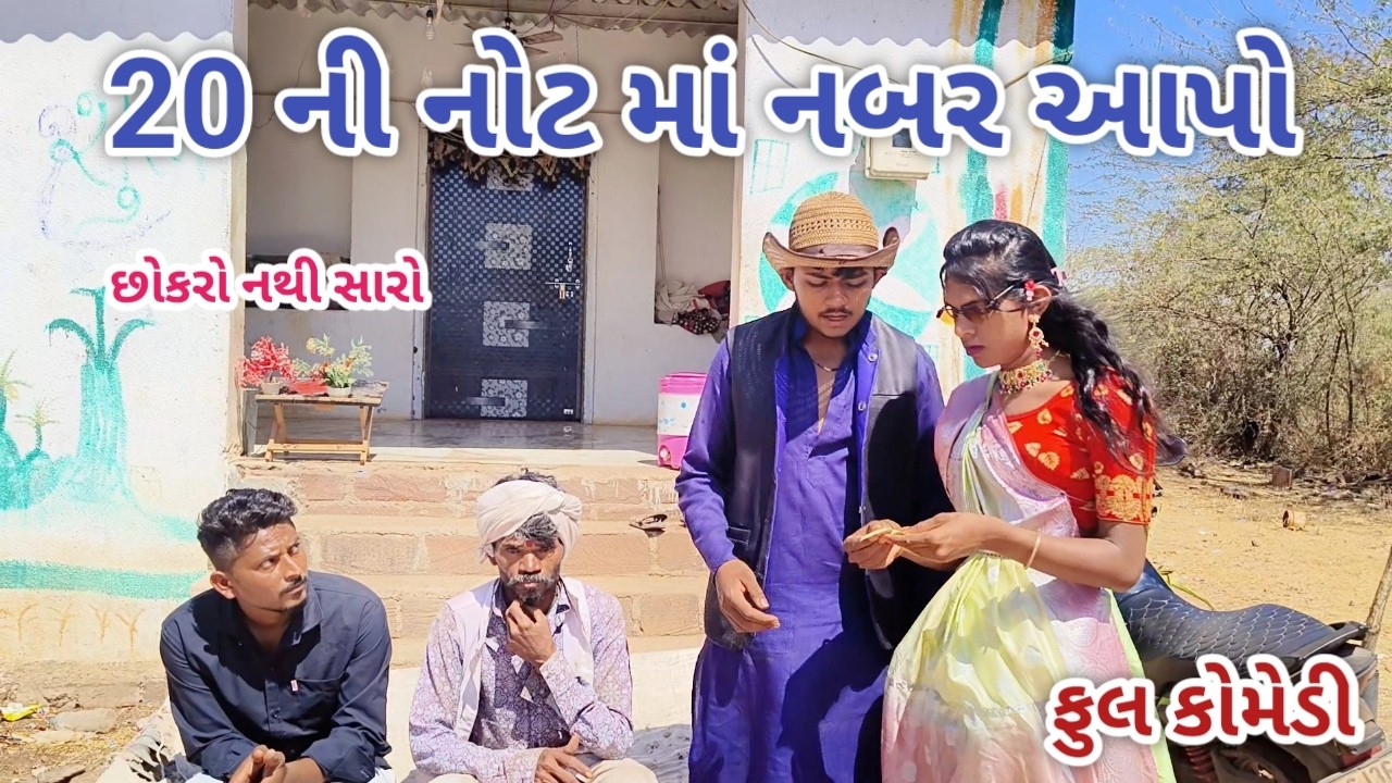 20ની નોટ માં નબર આપો | jagdish rathod | gujarati comedy