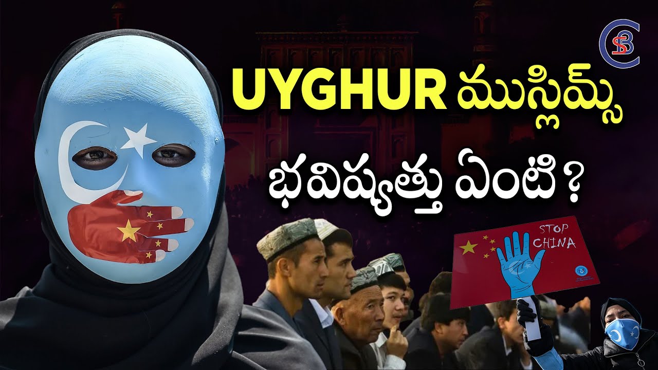 UYGHUR ముస్లిమ్స్ భవిష్యత్తు ఏంటి? #uyghur #china #dailycurrentaffairs #balalathamadam #csbias
