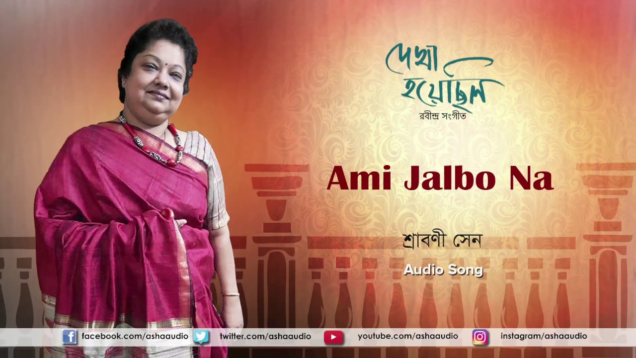 Ami Jalbo Na | Audio Song | Dekha Hoyechhilo | Srabani Sen | Rabindrasangeet