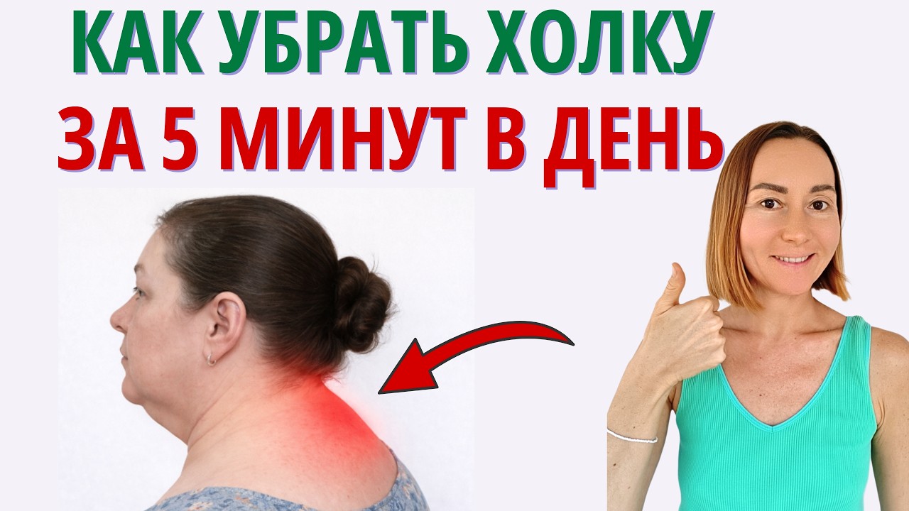 УПРАЖНЕНИЯ от ХОЛКИ на шее и СУТУЛОСТИ. Как убрать холку за 5 минут в день.