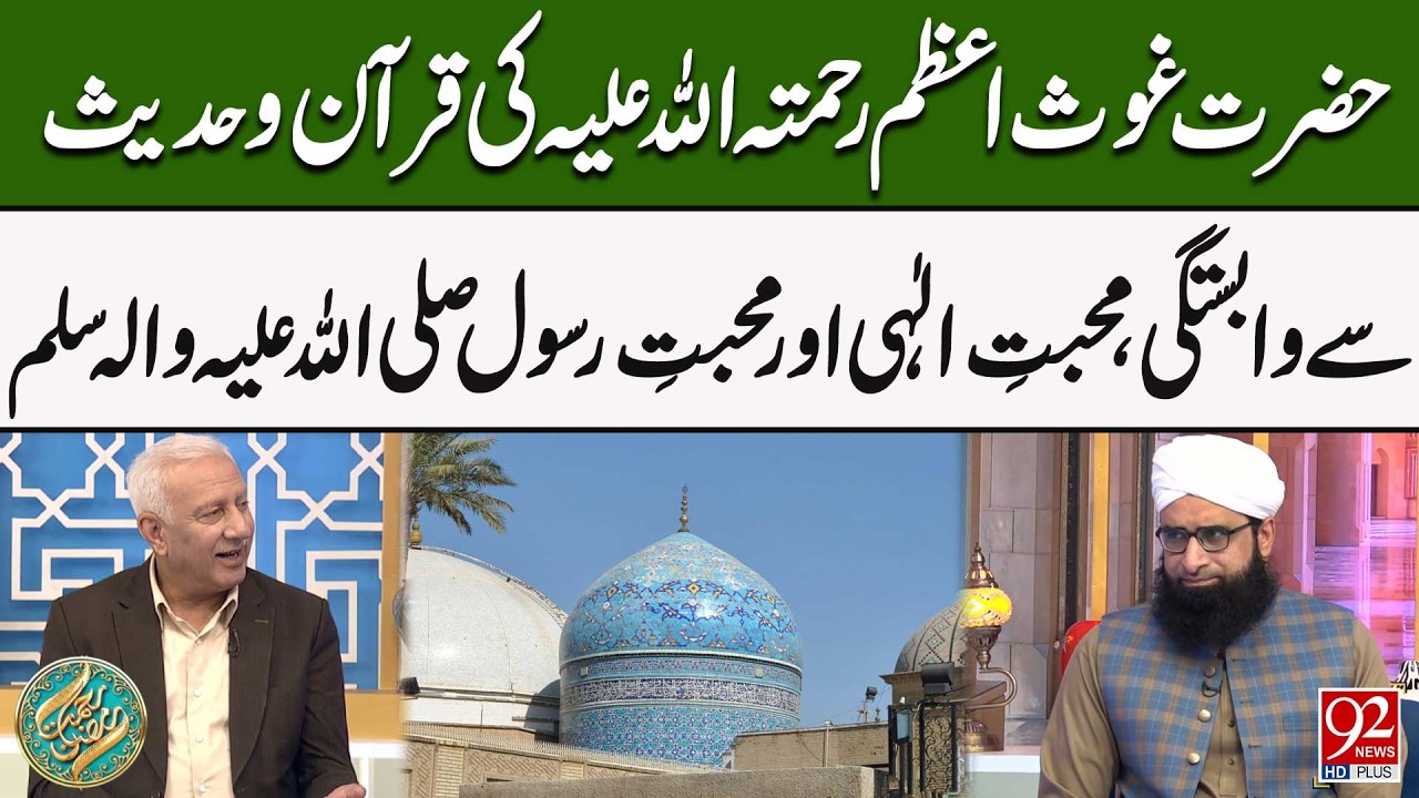 Hazrat Ghous Azam (RA) ki Quran O Hadees Sy Wabastgi , Mohabat e Elahi Aur Mohabat e Rasool (SAW)