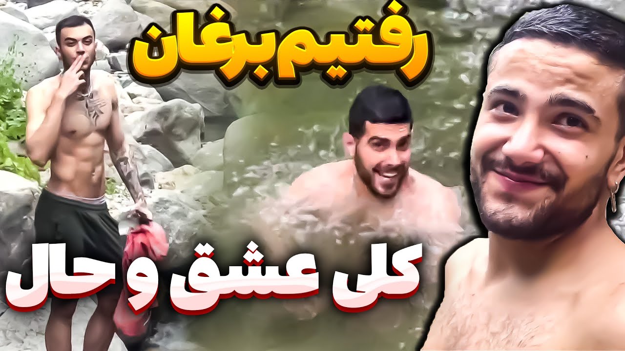 عشق و حال زیادش خوبه😂مهیار رو انداختیم تو آب🤣