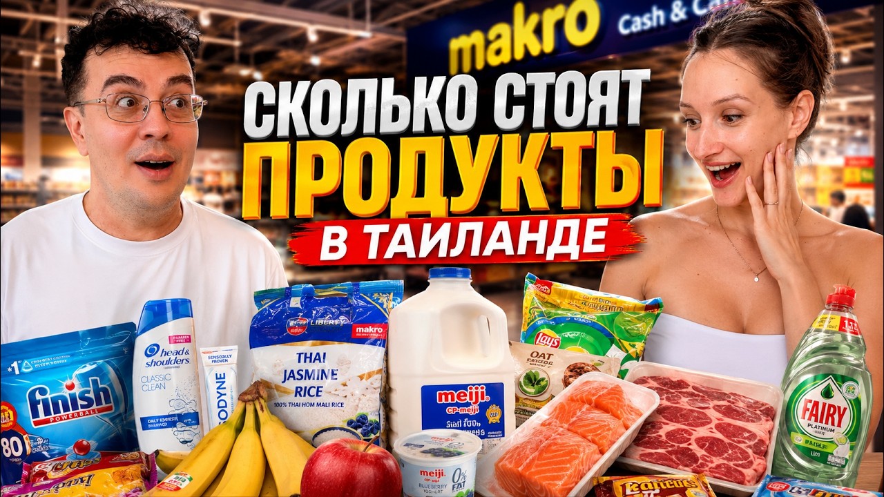 СКОЛЬКО НА САМОМ ДЕЛЕ СТОЯТ ПРОДУКТЫ В ТАИЛАНДЕ? Большая закупка на месяц 2026