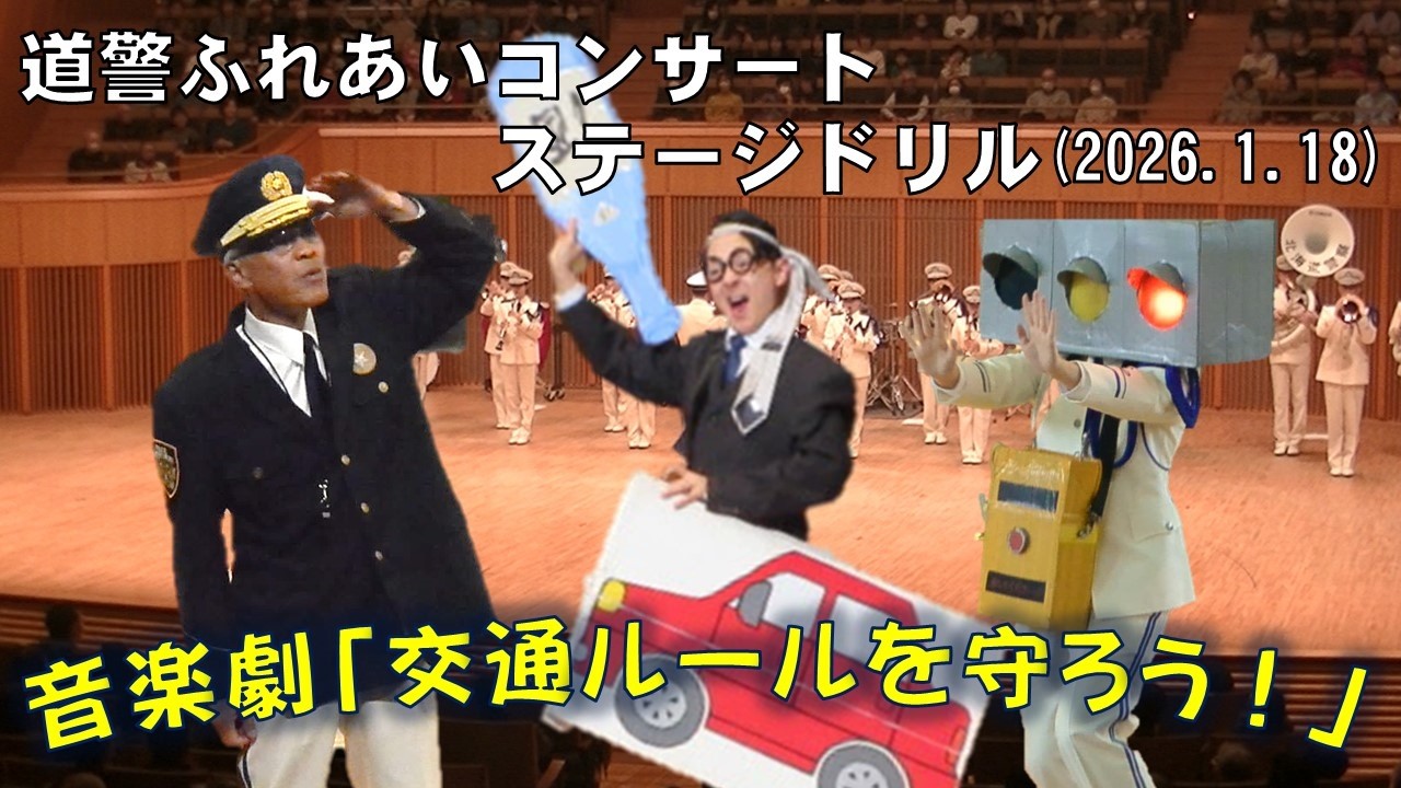 音楽劇「交通ルールを守ろう！」（フニクリ・フニクラ）／北海道警察音楽隊