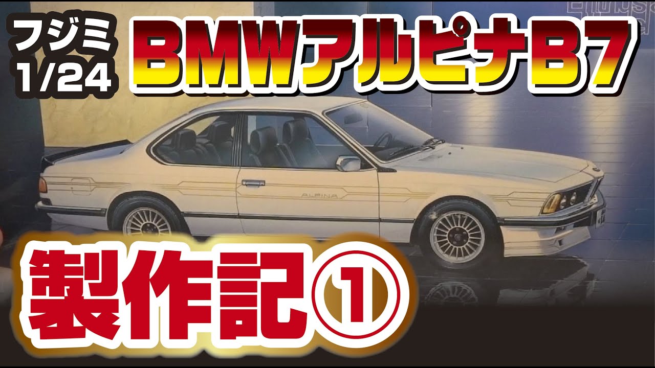 フジミ 1/24 エンスージアストモデル アルピナB7ターボ製作記➀