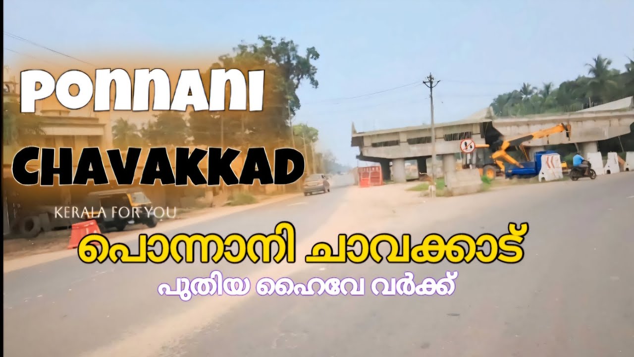 #ponnani| പൊന്നാനി ചാവക്കാട്|Chavakkad| പുതുതായി നടക്കുന്ന ഹൈവേയുടെ വർക്ക് കാണാം#keralaforyou