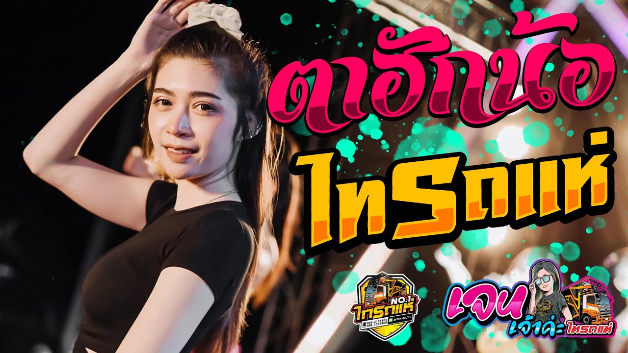 ฮิตในtiktok!! ตาฮักน้อ  + ขวัญใจรถแห่ Cover เจน เจ้าค่ะ & โชค ไทรถแห่ คอนเสิร์ต ไทรถแห่