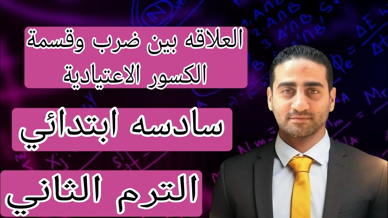 العلاقه بين ضرب وقسمة الكسور الاعتيادية الصف السادس الابتدائي الترم الثاني 