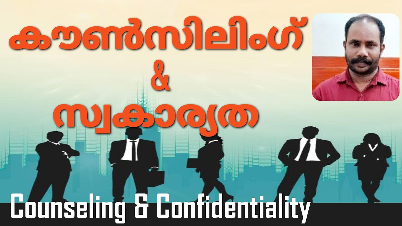 Confidentiality | Privacy | Secrecy in Counseling | Malayalam Motivation |കൗൺസിലിങ്ങും സ്വകാര്യതയും