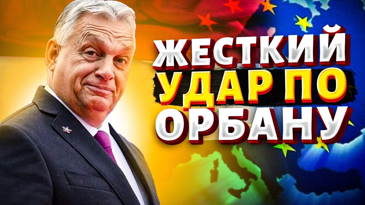 🔥 ПРОВАЛ НА ВСЮ ЕВРОПУ! Орбан ВЛЯПАЛСЯ в скандал. Кремлевские связи ВЫШЛИ БОКОМ
