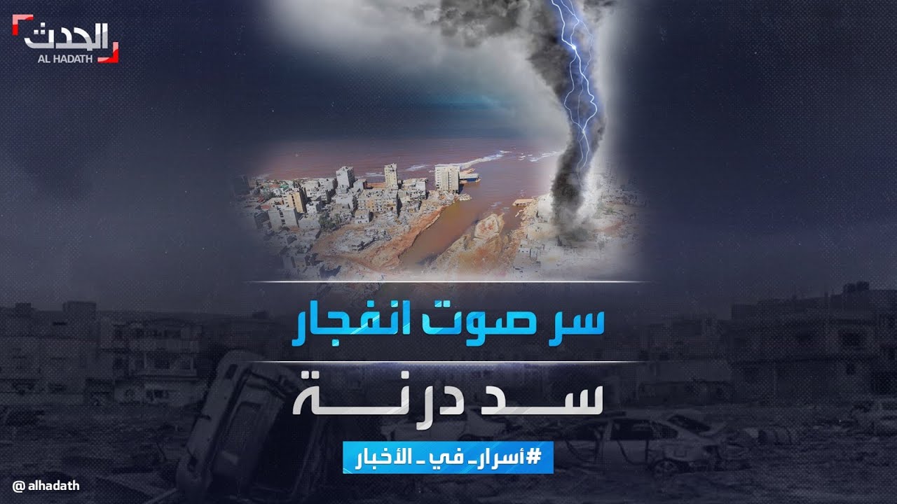 أسرار في الأخبار | سر صوت انفجار سد درنة .. كيف حدث كل ذلك الدمار