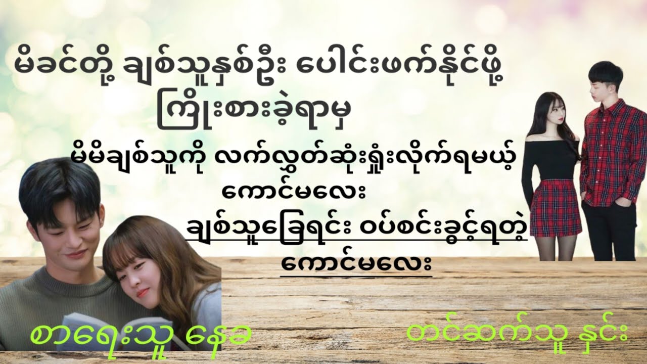 #ချစ်သူခြေရင်း ဝပ်စင်းခွင့်ရတဲ့ ကောင်မလေး (စ_ဆုံး) #စာရေးသူ_နေခ #တင်ဆက်သူ _နှင်း