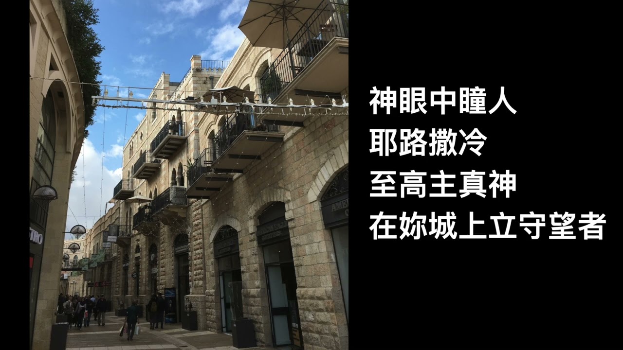 將耶路撒冷放在心上