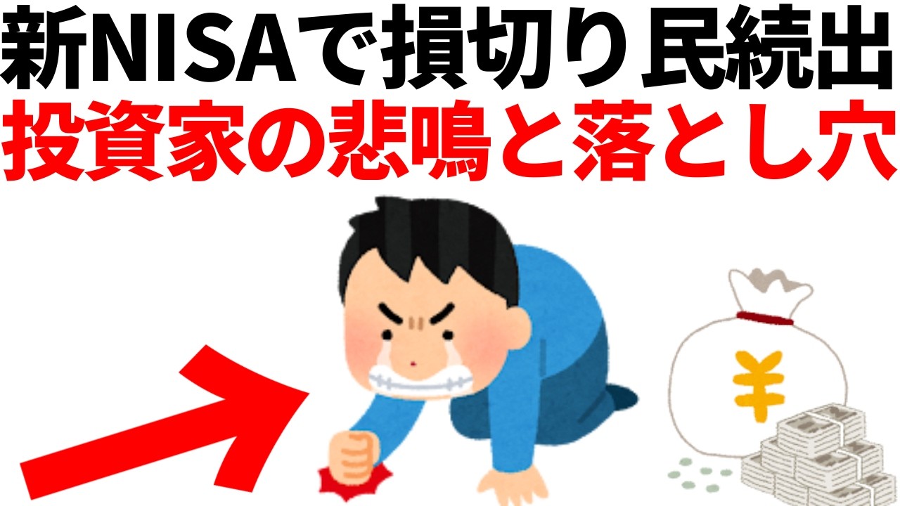 【注意】新NISAで損切り民続出！掲示板の悲鳴と落とし穴8選