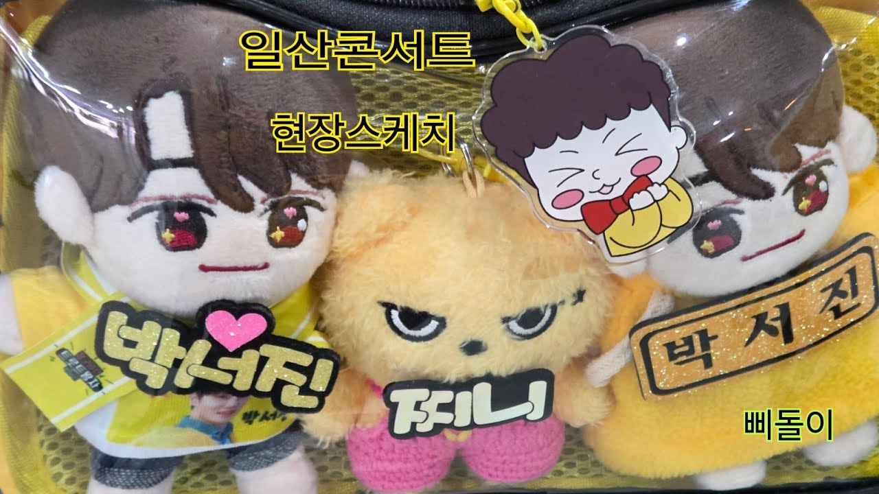 박서진 일산콘서트 현장스케치 