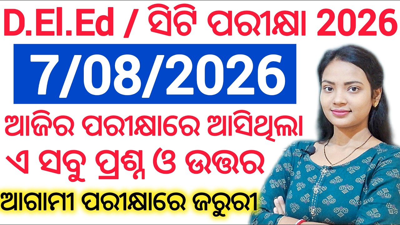 ସିଟି ପରୀକ୍ଷା - 2026 🔥 7th August 2026 ପରୀକ୍ଷାରେ ଆସିଥିବା Questions & Answers / Today cT exam analysis