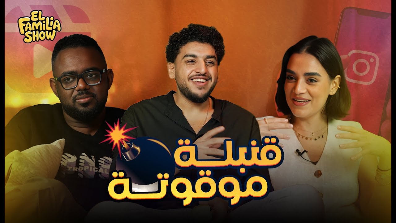 لما الأطفال يبقوا محتوى، مين بيتفرج؟.. احذر قنبلة موقوتة  |  El Familia Show Podcast