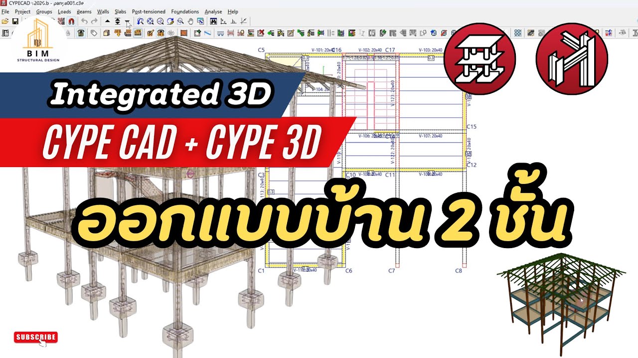 ออกแบบบ้าน 2 ชั้น ด้วย CYPECAD + CYPE 3D รวมโปรแกรม Integrated 3D