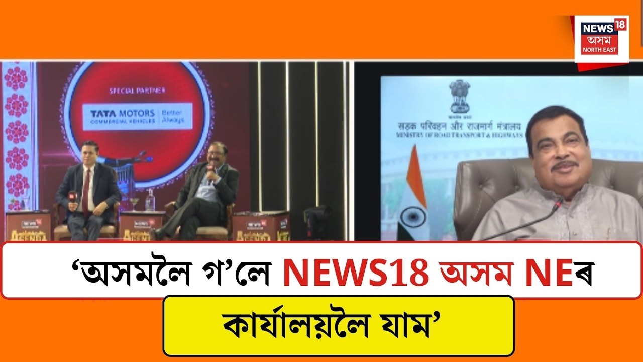 Nitin Gadkari| অসমলৈ আহিলে NEWS18 অসম NEৰ কাৰ্যালয়ত আছুতীয়াকৈ সাক্ষাৎকাৰ দিব নীতিন গাডকাৰীয়ে। N18V