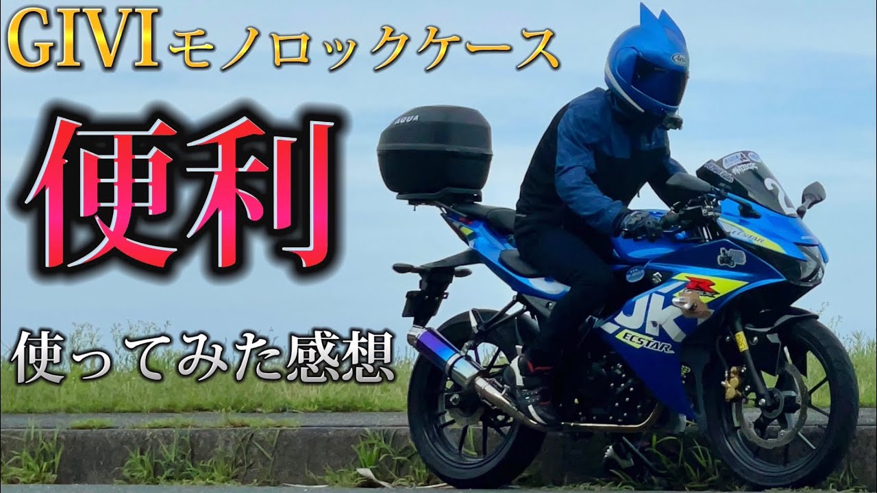 【超便利】GIVIモノロックケースを使ってみた感想【GSX-R125】
