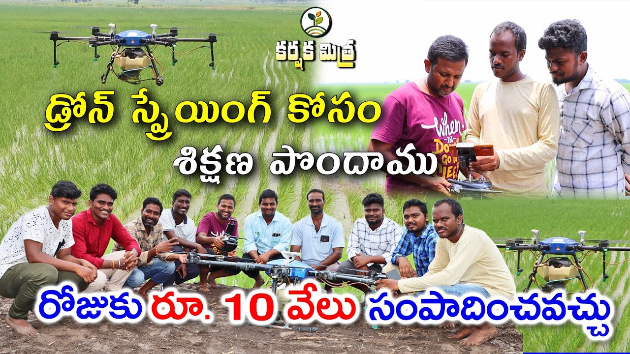 Drone Sprayer తో రైతు కష్టాలకు చెక్ || సరైన శిక్షణతో మెరుగైన ఉపాధి || Karshaka Mitra