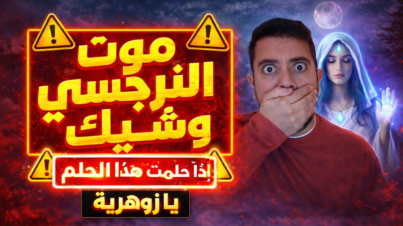 حلم خطير يكشف للزوهرية الروحانية يوم موت النرجسي | الزوهرية الروحانية ترى موت النرجسي قبل حدوثه