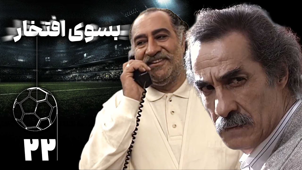 سریال بسوی افتخار - قسمت 22 | Serial Be Suye Eftekhar - Part 22