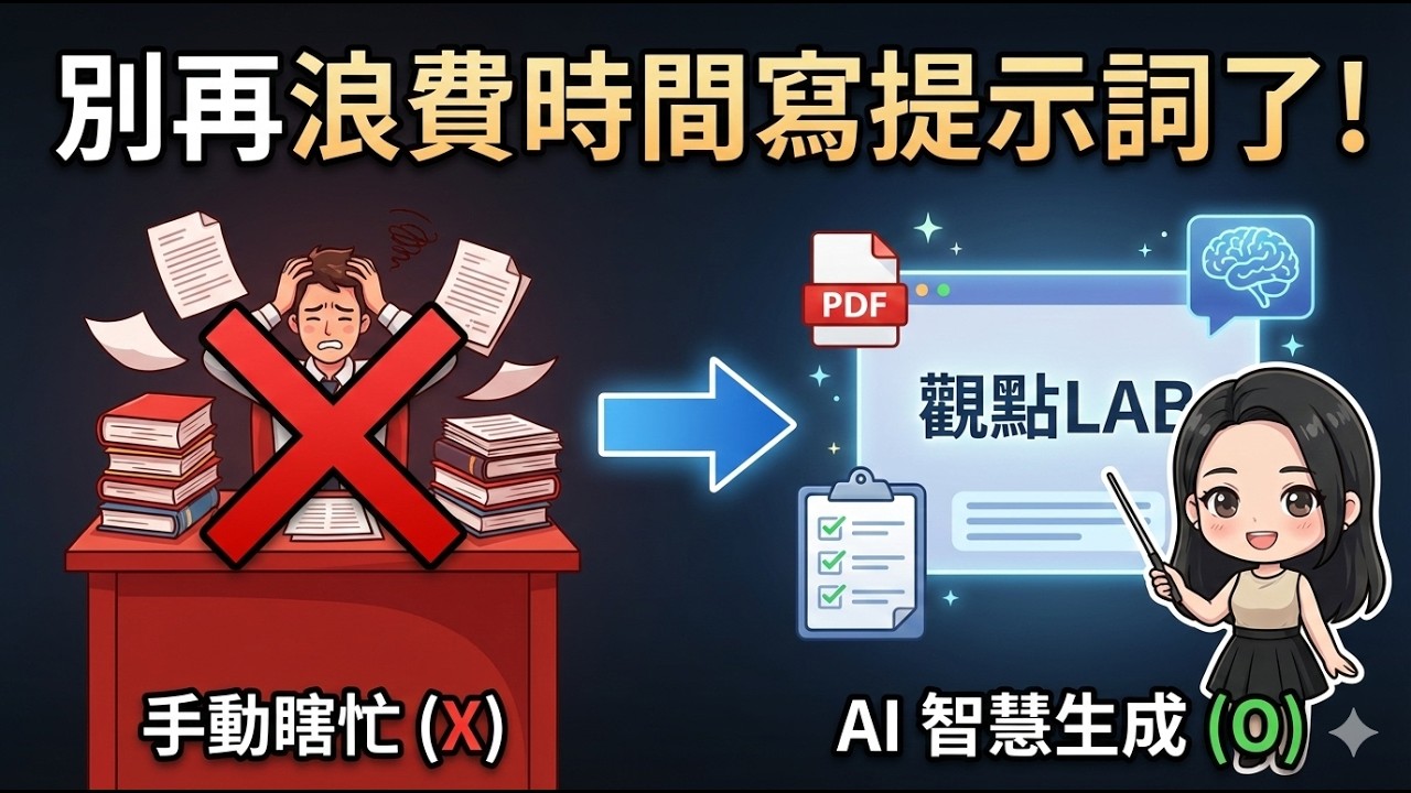 一鍵生成神級 Prompt，3分鐘上手！NOTEBOOKLM 提示詞產生器，還能偷學大神簡報風格？#NOTEBOOKLM #提示詞 #GOOGLE ##簡報 #GEMINI #AI #觀點lab
