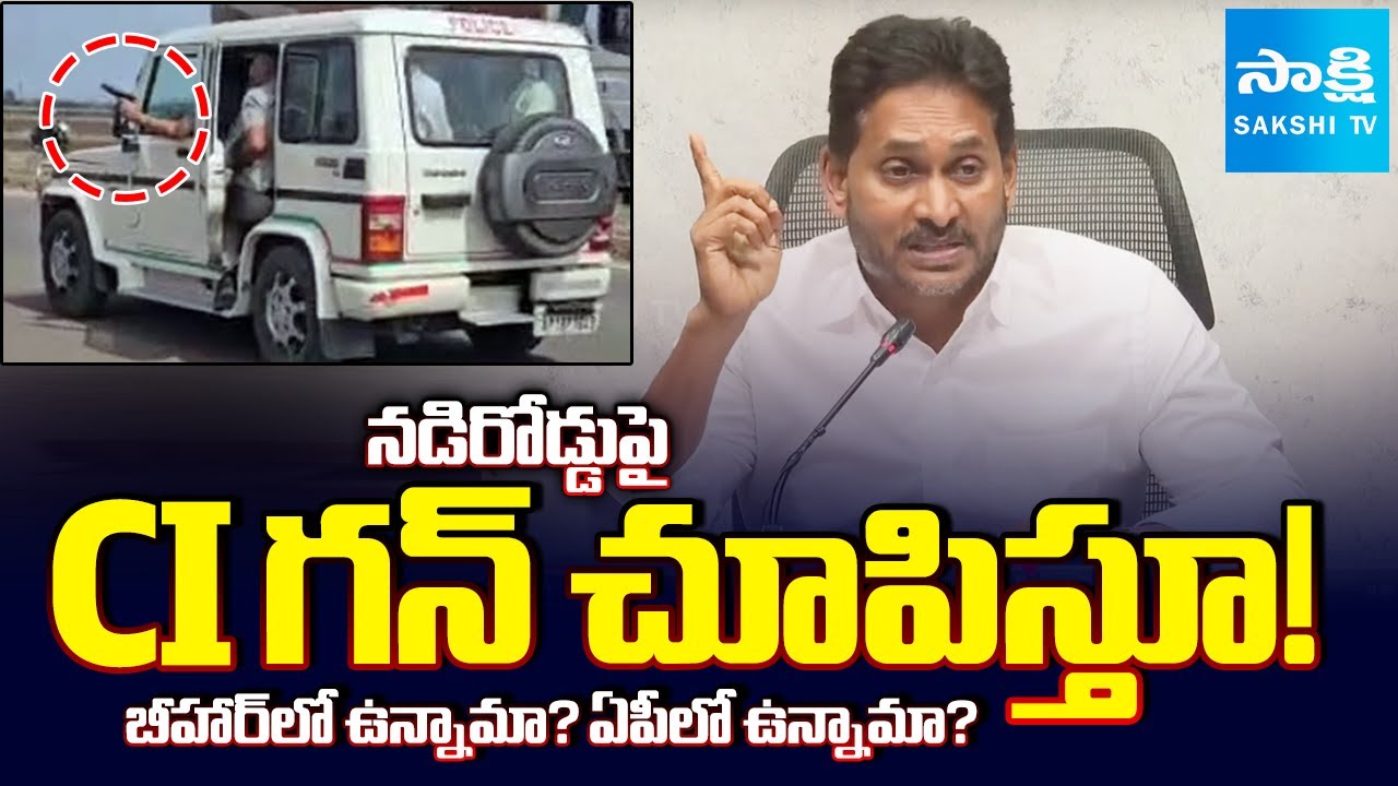నడిరోడ్డుపై CI గన్ చూపిస్తూ! | YS Jagan Reaction On Tadipatri CI Showing Revolver to YSRCP Activists