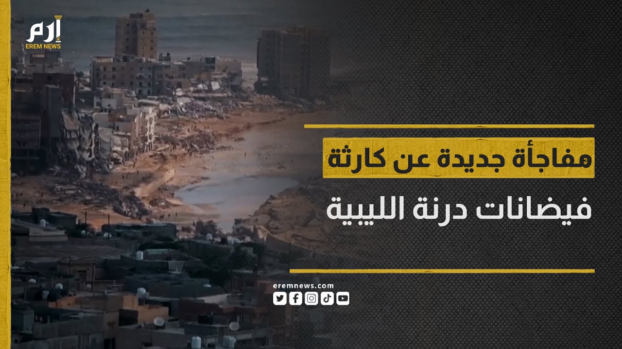 عداد الموت لا يتوقف.. مفاجأة جديدة عن كارثة فيضانات درنة الليبية