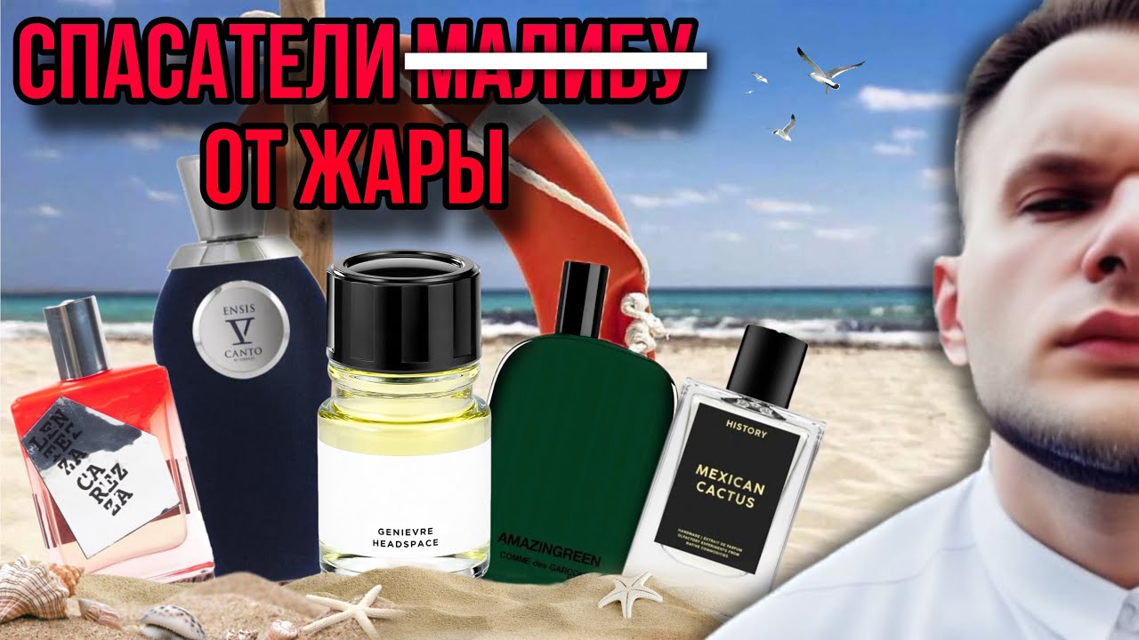 АРОМАТЫ ДЛЯ ЖАРЫ ☀️ ОСВЕЖАЮЩИЕ ПАРФЮМЫ 🌊 АРОМАТЫ К КОТОРЫМ ТЯНЕТСЯ РУКА