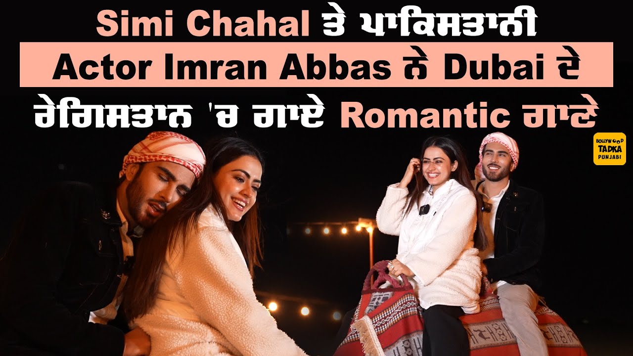 Jee Ve Sohneya Jee ਦੀ Starcast ਨੇ Dubai 'ਚ ਕੀਤੀ ਮੌਜ ਮਸਤੀ,Imran Abbas ਤੇ Simi Chahal ਨੇ ਕੀਤੀ ਊਂਠ ਦੀ